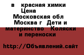 NOORDI Arctic Sport 3 в 1 красная химки › Цена ­ 15 000 - Московская обл., Москва г. Дети и материнство » Коляски и переноски   